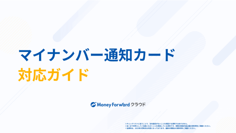 マイナンバー通知カード 対応ガイド