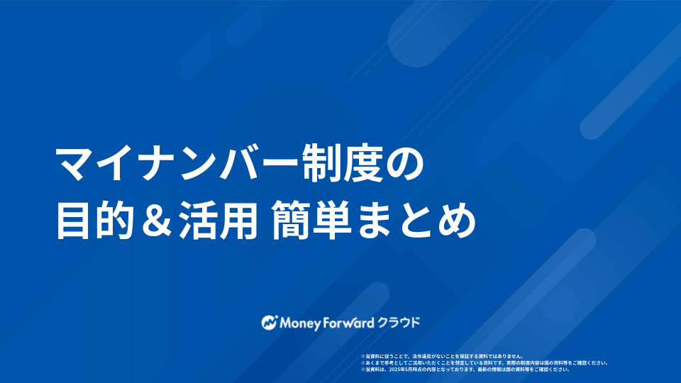 マイナンバー制度の目的＆活用 簡単まとめ