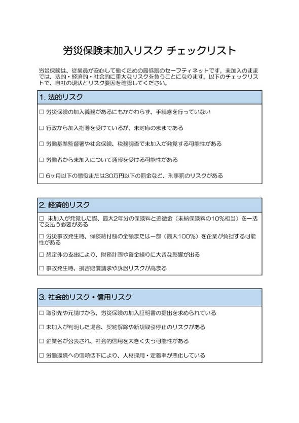 労災保険未加入のリスク チェックリスト