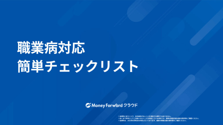 職業病対応ガイド