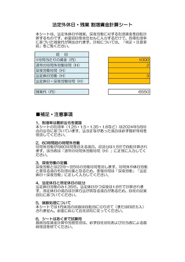 法定外休日・残業割増賃金計算シート