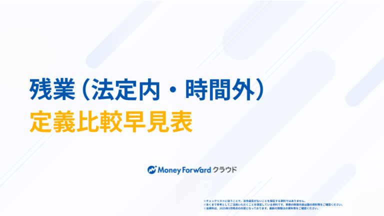 残業（法定内・時間外）定義比較早見表