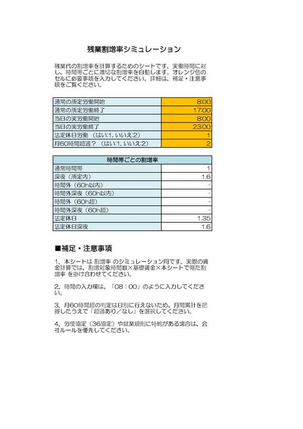 残業代割増率計算シート