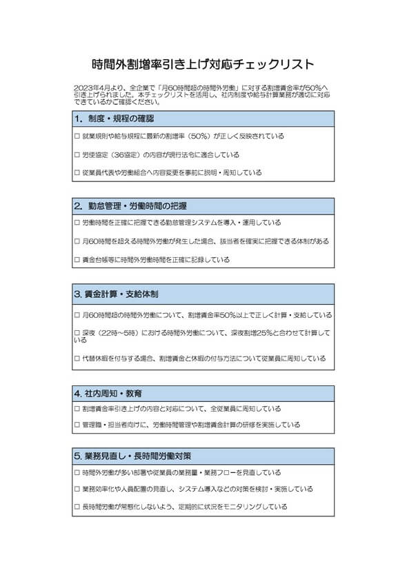 時間外割増率引き上げ対応チェックリスト