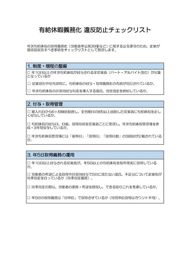有給休暇義務化 違反防止チェックリスト