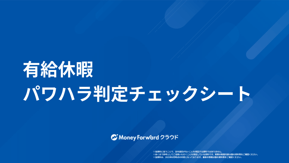 有給休暇 パワハラ判定チェックシート