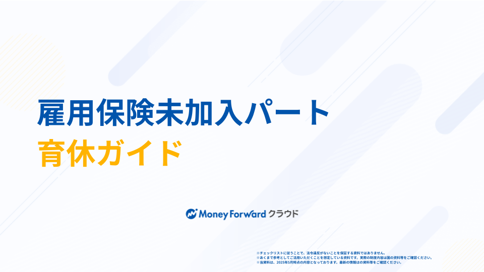 雇用保険未加入パート 育休ガイド