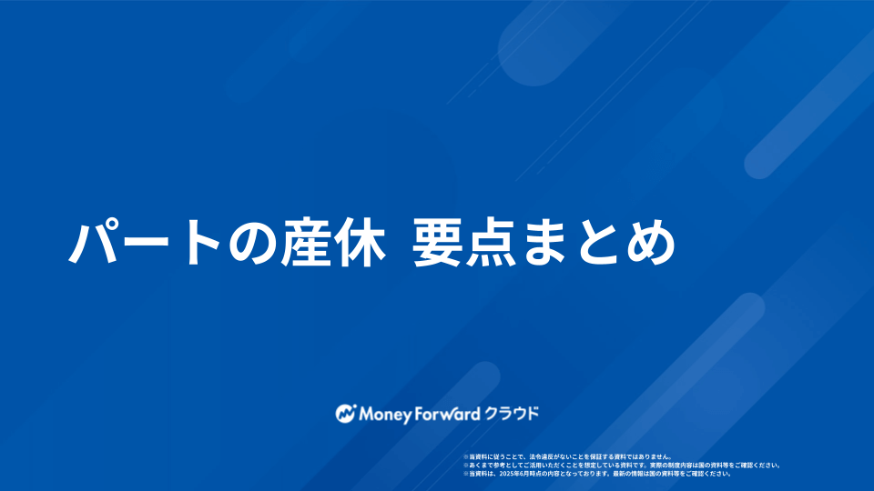 パートの産休 対応ガイド