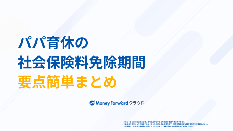 パパ育休の社会保険料免除期間チェックシート