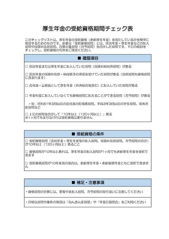 厚生年金の受給資格期間チェック表