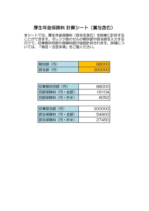 厚生年金保険料 計算シート（賞与含む）