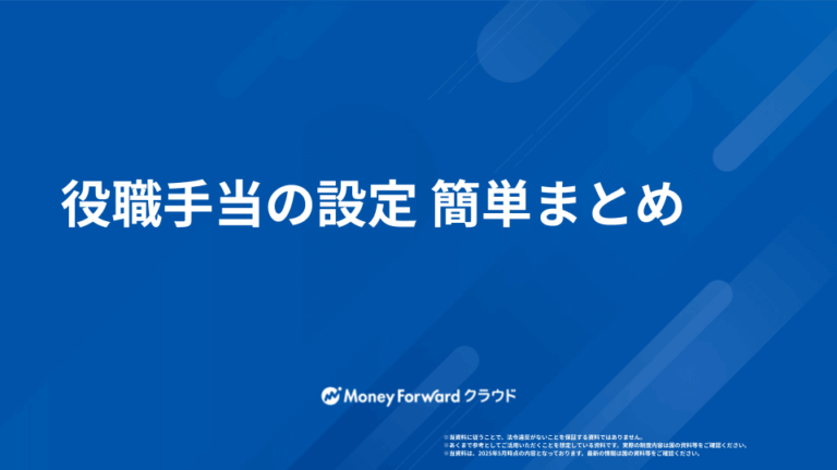 役職手当の設定 簡単まとめ