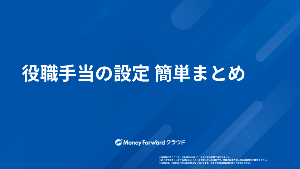 役職手当の設定 簡単まとめ