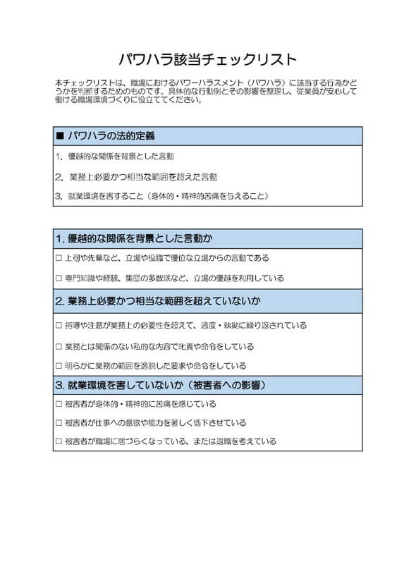 パワハラ該当チェックリスト