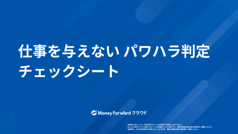 仕事を与えない パワハラ判定チェックシート