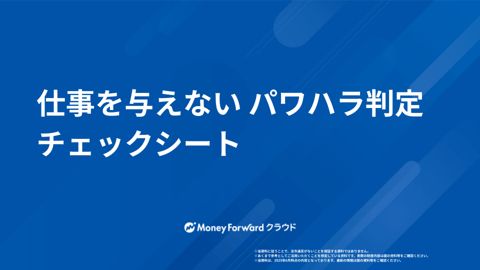 仕事を与えない パワハラ判定チェックシート
