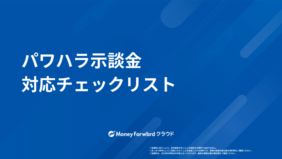 パワハラ示談金 対応ガイド