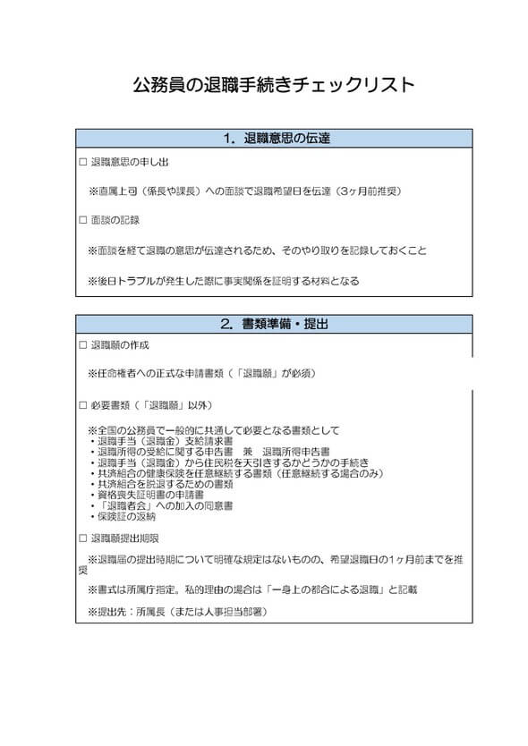 公務員の退職手続きチェックリスト