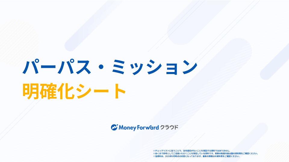 パーパス・ミッション明確化シート