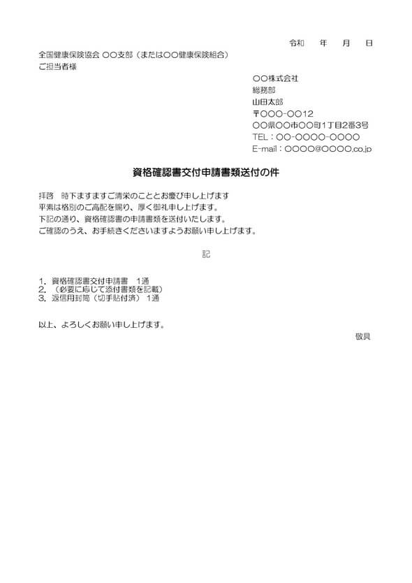 資格確認書申請用 送付状テンプレート