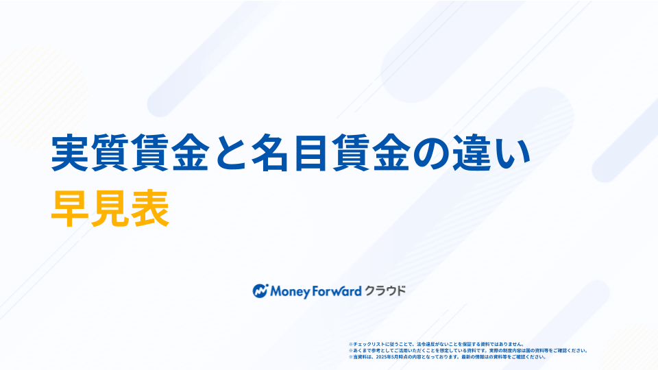 実質賃金と名目賃金の違い早見表
