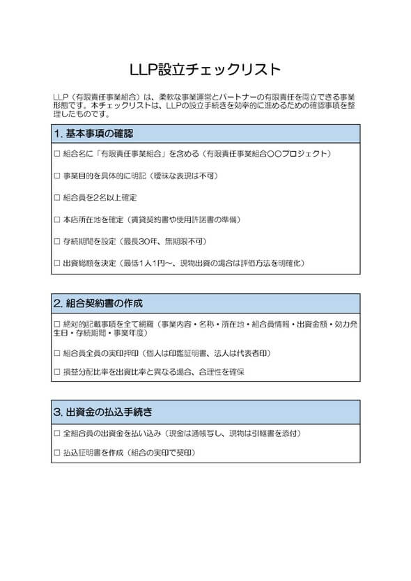 LLP設立チェックリスト