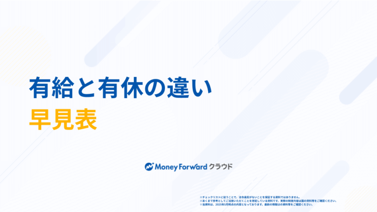有給休暇の種類早見表