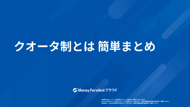 クオータ制とは 簡単まとめ
