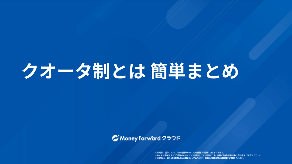 クオータ制とは 簡単まとめ