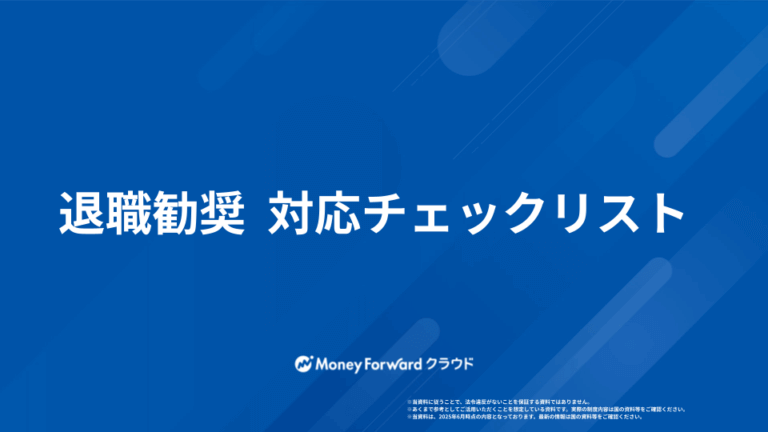 退職勧奨 対応チェックリスト