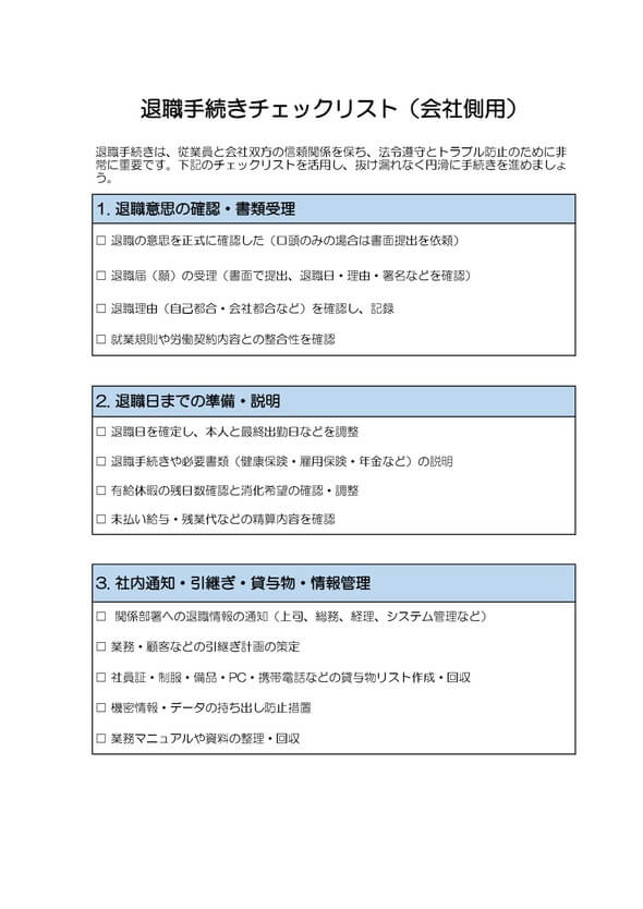 退職手続きチェックリスト（会社側用）