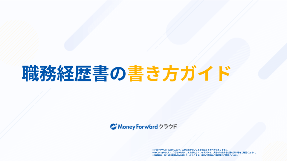 職務経歴書の書き方ガイド