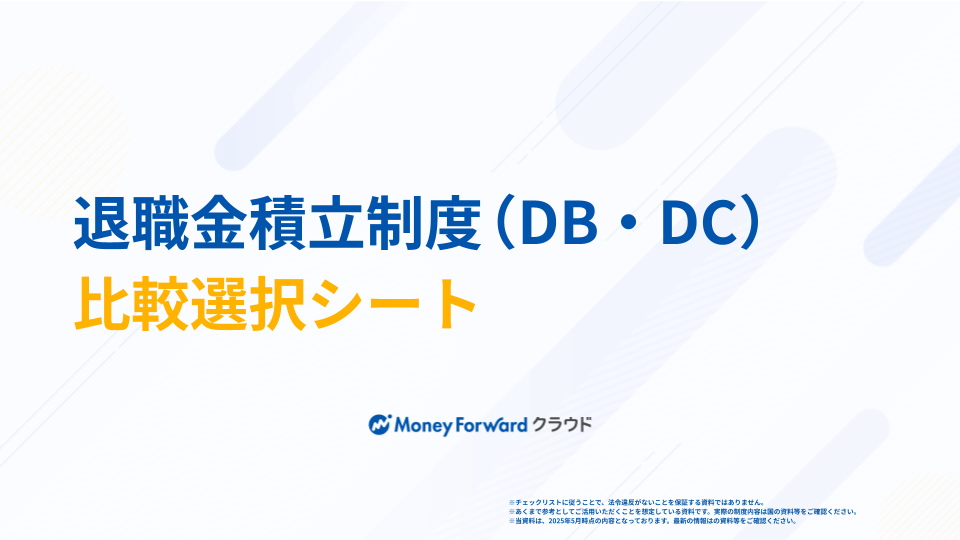 退職金積立制度（DB・DC）比較選択シート