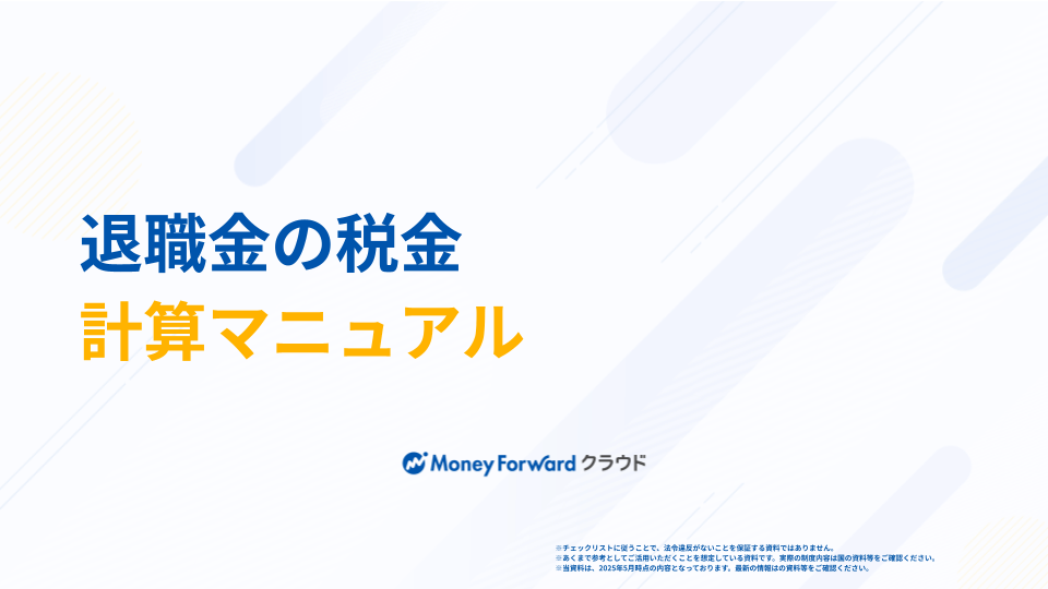 退職金の税金 計算マニュアル