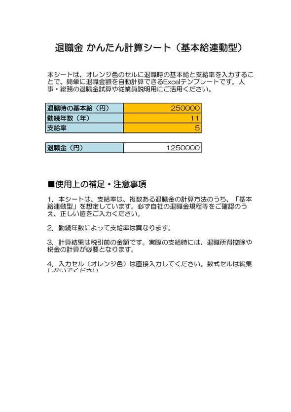 退職金かんたん計算シート