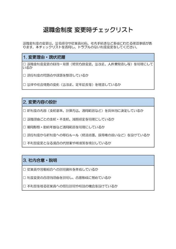 退職金制度変更時チェックリスト