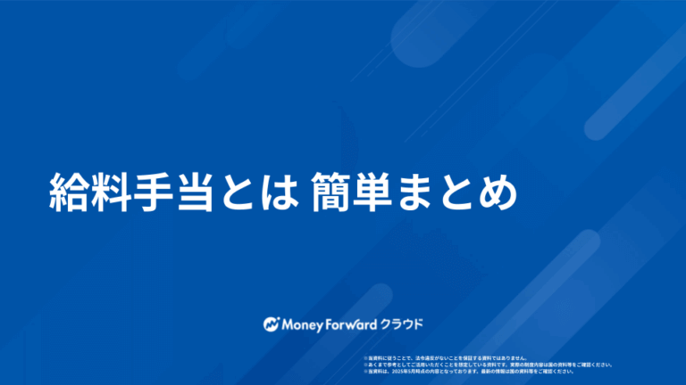 給料手当とは 簡単まとめ