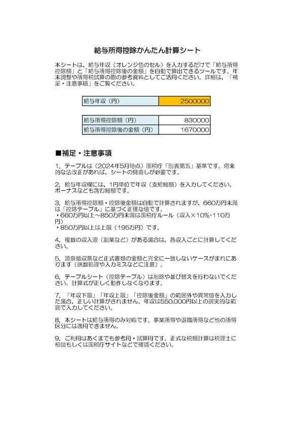 給与所得控除かんたん計算シート