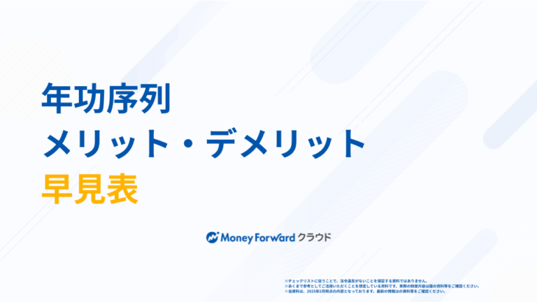 年功序列 メリット・デメリット早見表