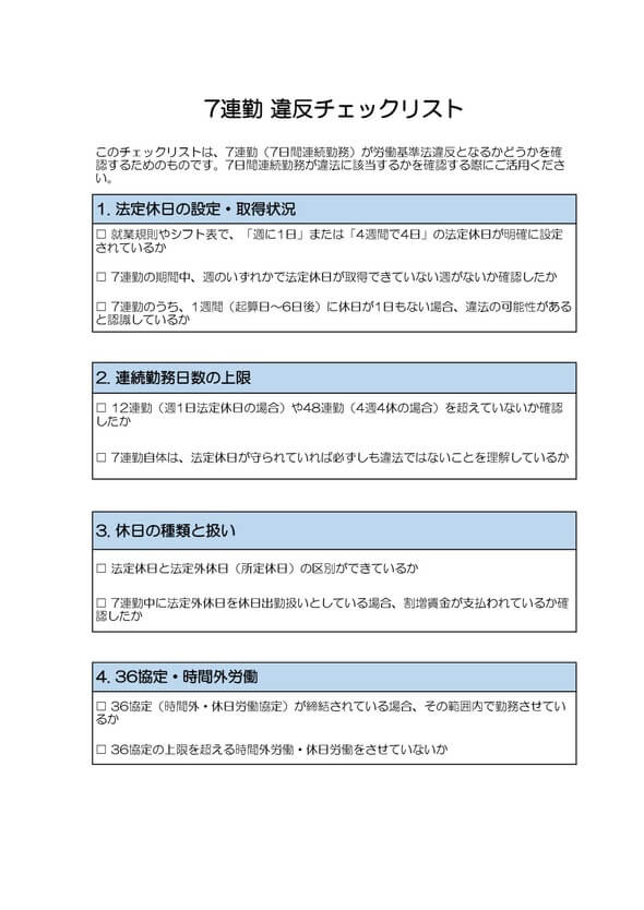 7連勤違反チェックリスト