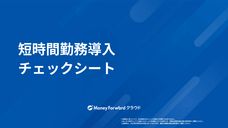 短時間勤務導入チェックシート