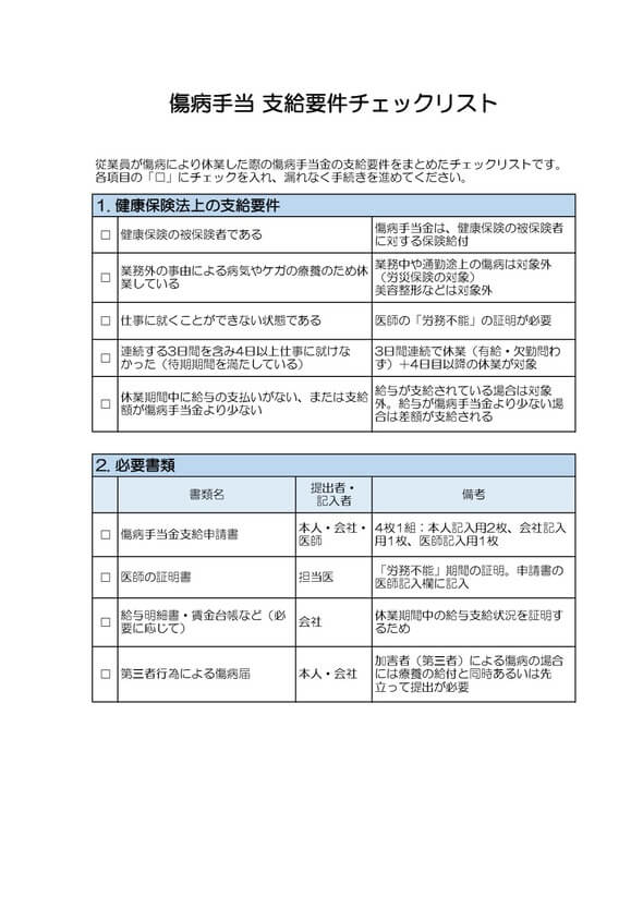 傷病手当 支給条件チェックリスト