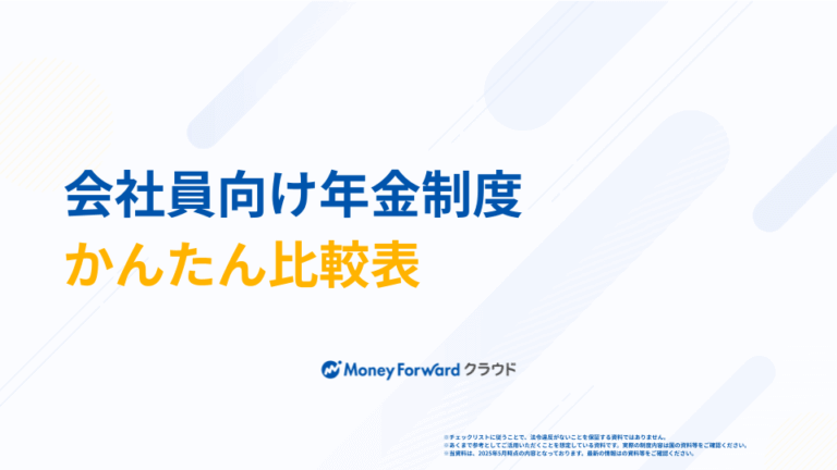 会社員向け年金制度かんたん比較表