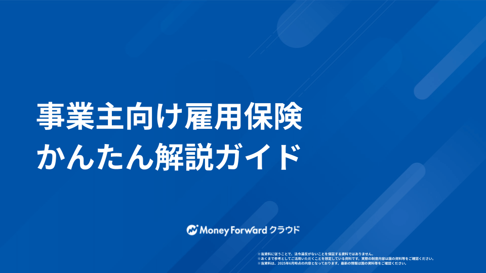 事業主向け雇用保険かんたん解説ガイド