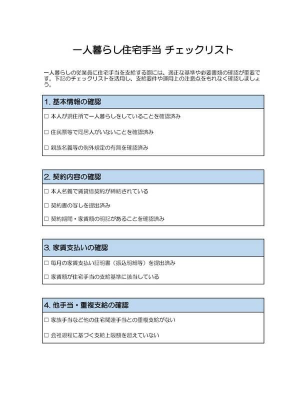 一人暮らしの住宅手当チェックリスト