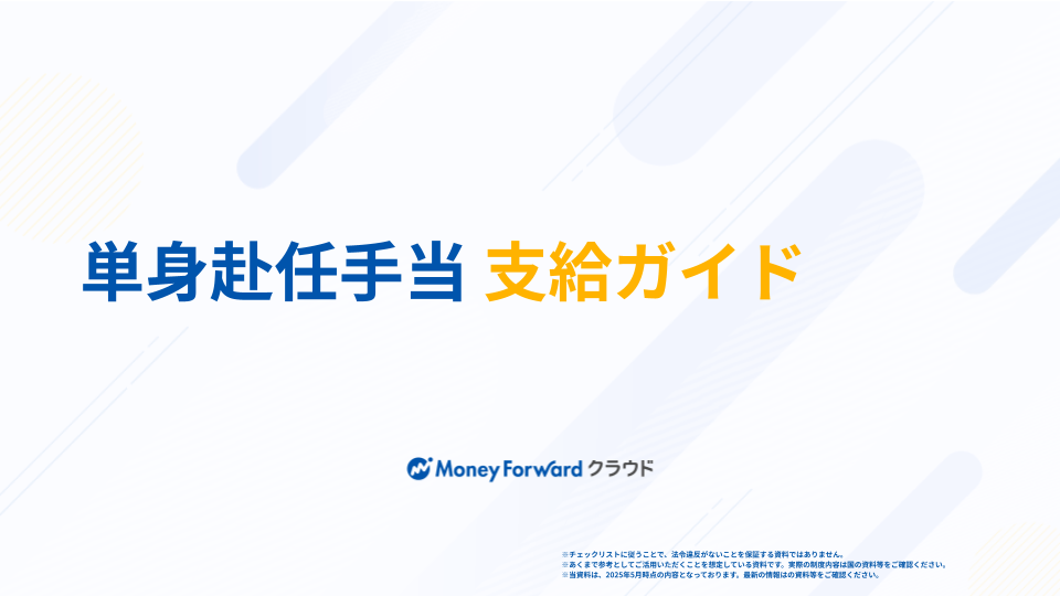 単身赴任手当 支給ガイド