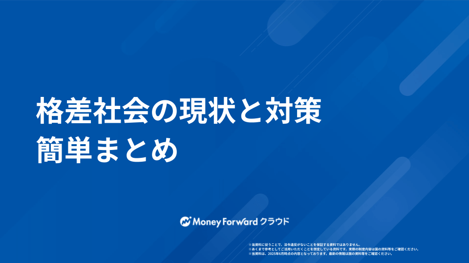 格差社会 対策チェックシート