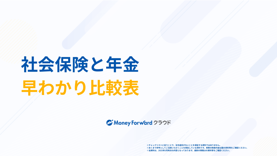 社会保険と年金 早わかり比較表