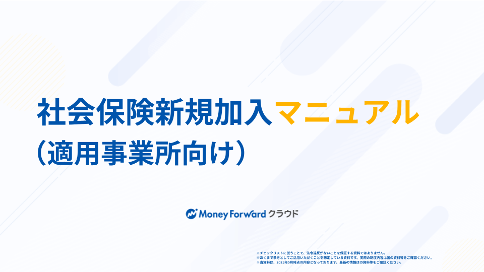 社会保険新規加入マニュアル（適用事業所向け）