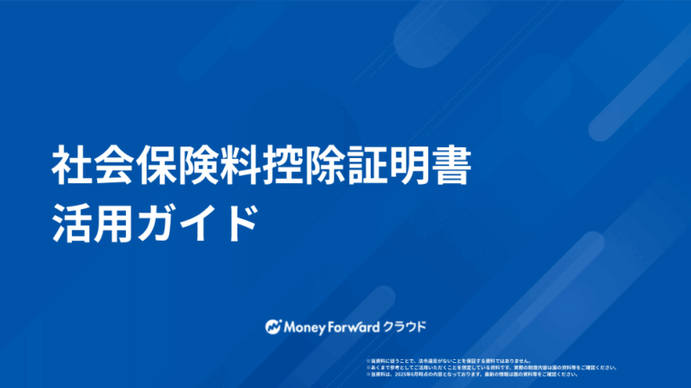 社会保険料控除証明書 活用ガイド